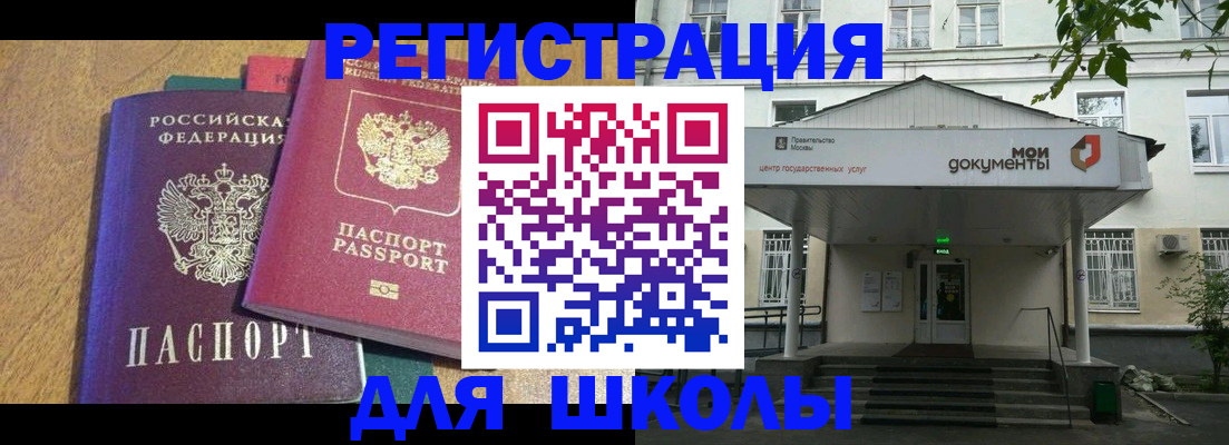 прописка для школы в Богородске